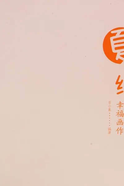 Capa de Xia zhi hui