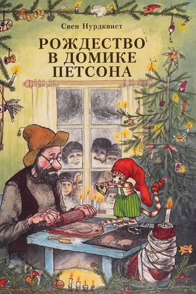 Capa de Рождество в домике Петсона