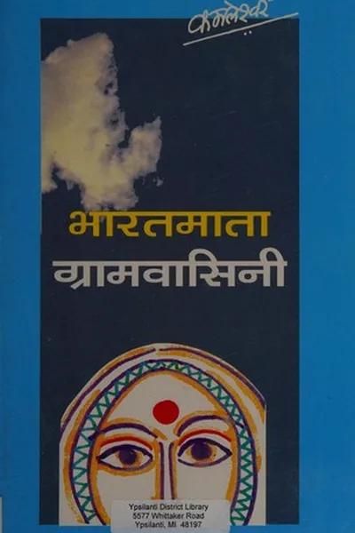 Capa de Bhāratamātā grāmavāsinī