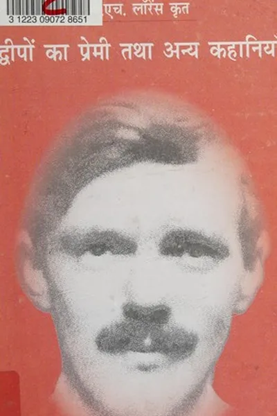 Capa de Dīpoṃ kā premī