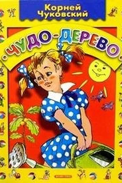 Capa de Chudo-Derevo