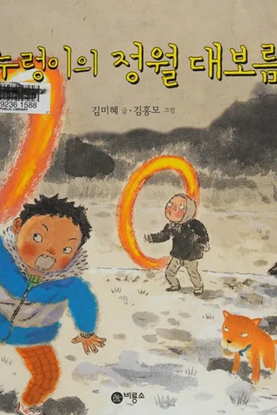 Capa de Nurŏng iŭi Chŏngwŏl Taeborŭm