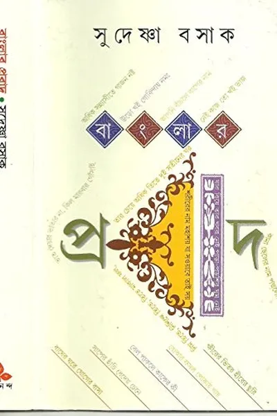 Capa de Bāṃlāra prabāda