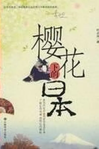 Capa de Ying hua xia de Riben
