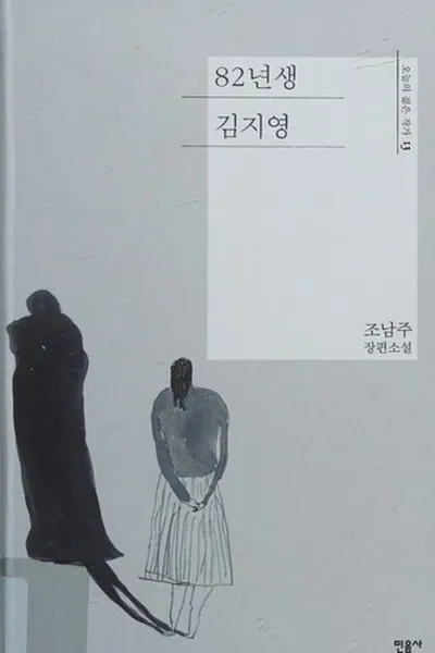 Capa de 82년생 김지영