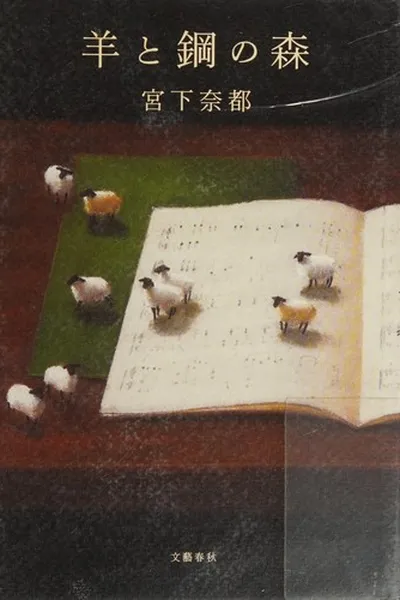Capa de 羊と鋼の森