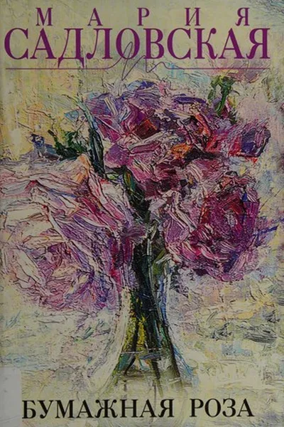 Capa de Bumazhnai︠a︡ roza