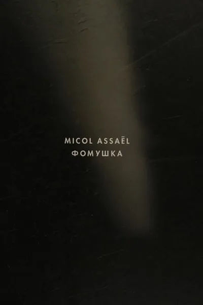 Capa de Micol Assael