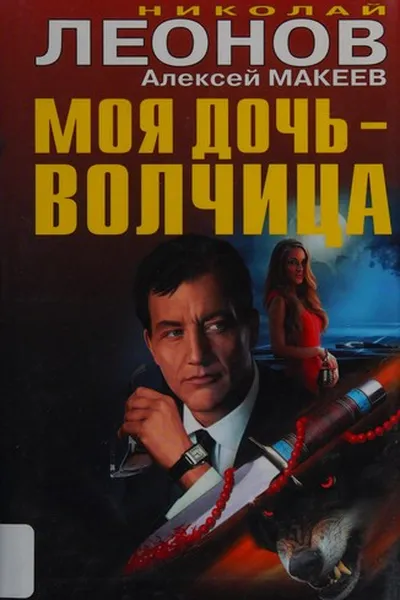 Capa de Moi︠a︡ doch'-volchit︠s︡a