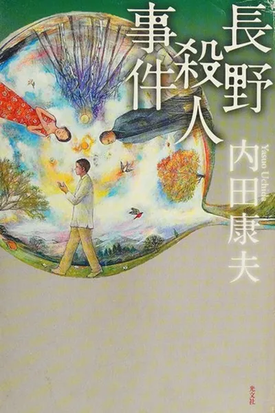 Capa de 長野殺人事件