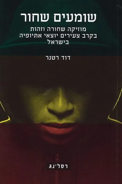 Capa de שומעים שחור
