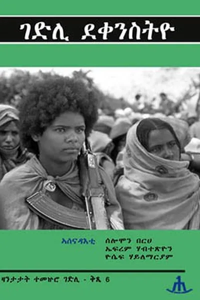 Capa de ገድሊ ደቀንስትዬ