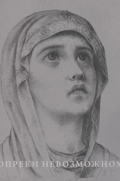 Capa de Вопреки невозможному