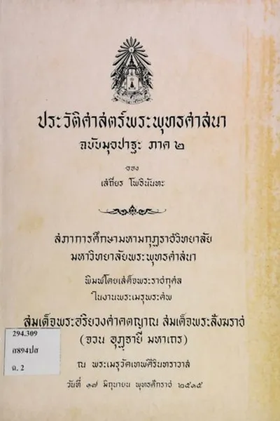 Capa de ประวัติศาสตร์พระพุทธศาสนา ฉบับมุขปาฐะ ภาค 2