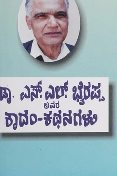 Capa de ಡಾ. ಎಸ್. ಎಲ್ ಬೈರಪ್ಪ ಅವರ ಕಾದಂ-ಕಥನಗಳು