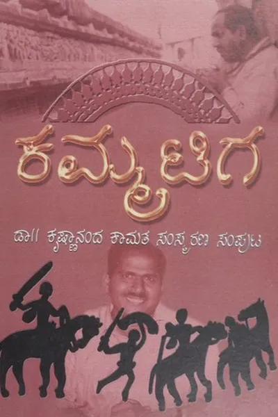 Capa de ಕಮ್ಮಟಿಗ
