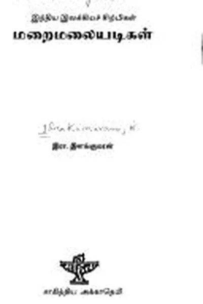 Capa de Mar̲aimalaiyaṭikaḷ