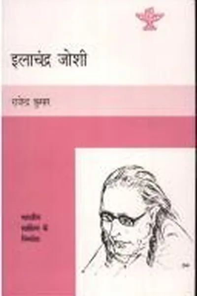 Capa de Ilācandra Jośī