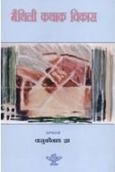 Capa de Maithilī kathāka vikāsa