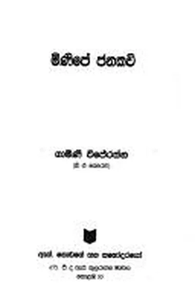 Capa de Miṇipē janakavi