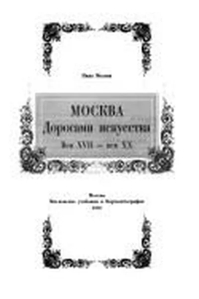 Capa de Moskva dorogami iskusstva