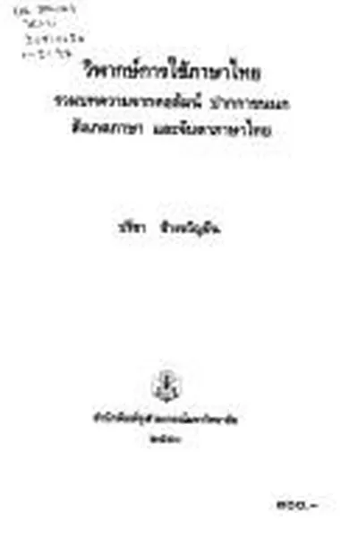 Capa de Wiphāk kānchai Phāsā Thai