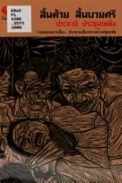 Capa de Sin dāi sin bāisī