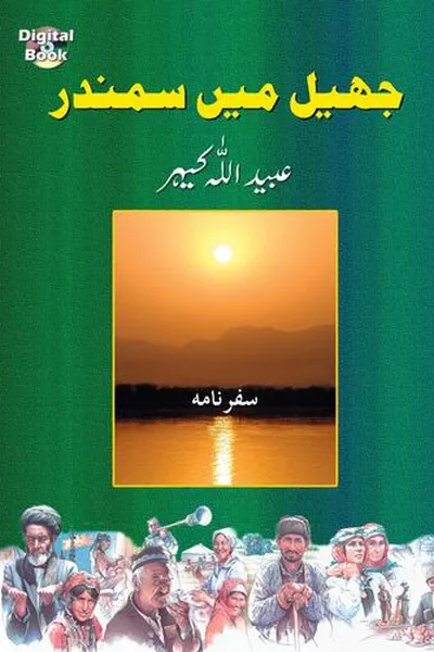 Capa de Jhīl men̲ sumandar