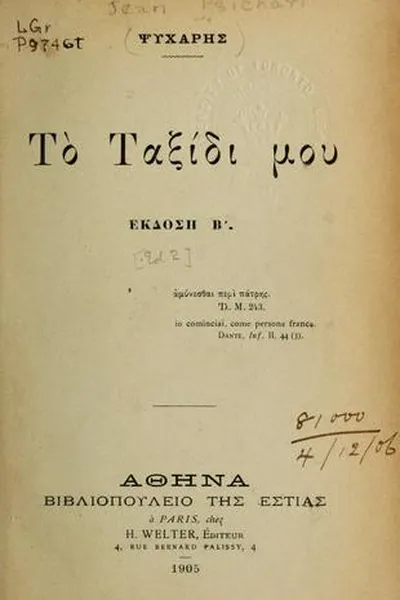 Capa de Το ταξίδι μου [To Taxidi mou]