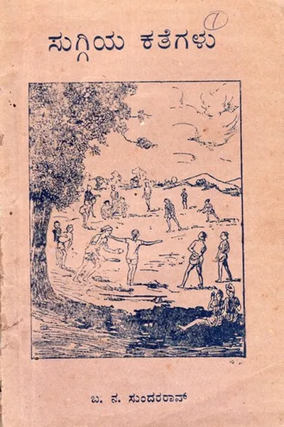 Capa de Suggiya Kathegalu