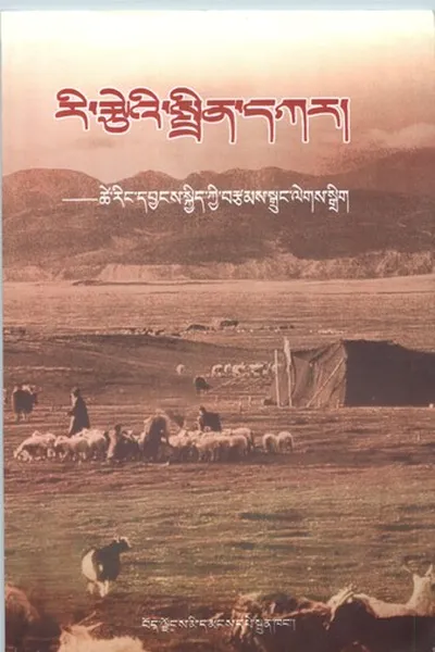 Capa de ri rtse'i sprin dkar