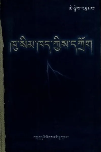 Capa de khu sim khad kyis dkrog