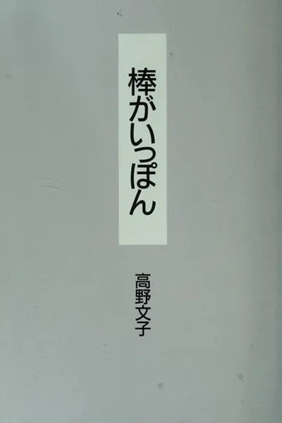 Capa de 棒がいっぽん