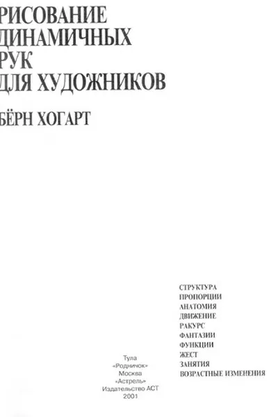 Capa de Рисование динамичных рук для художников