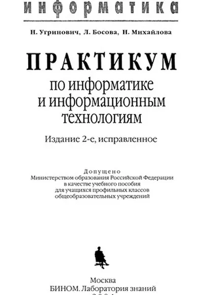 Capa de Практикум по информатике и информационным технологиям. Учебное пособие для общеобразовательных учреждений. Изд. 2-е, испр