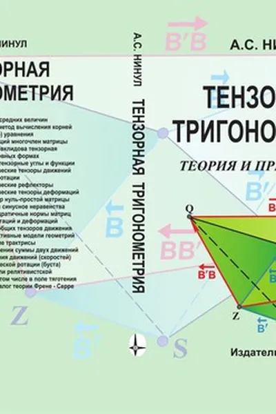 Capa de Тензорная тригонометрия