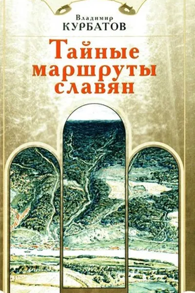 Capa de Taĭnye marshruty slavi︠a︡n