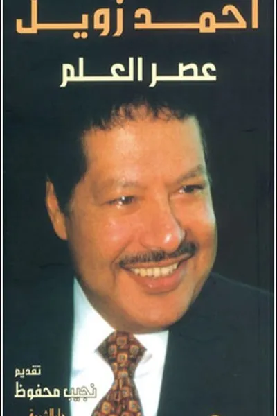 Capa de ʻAṣr al-ʻilm