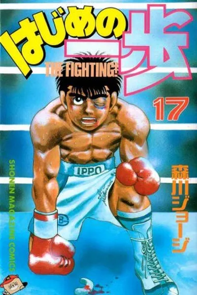 Cover of Hajime No Ippo #017