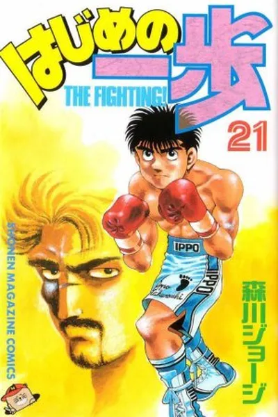 Cover of Hajime No Ippo #021