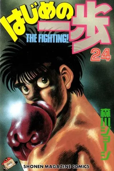 Cover of Hajime No Ippo #024