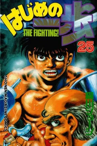 Cover of Hajime No Ippo #025