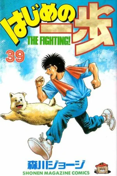 Cover of Hajime No Ippo #039