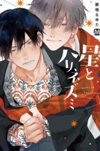 Cover of Hoshi to Harinezumi