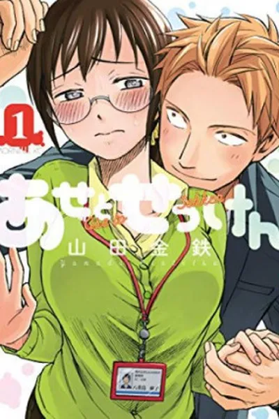 Cover of Ase to Sekken #1