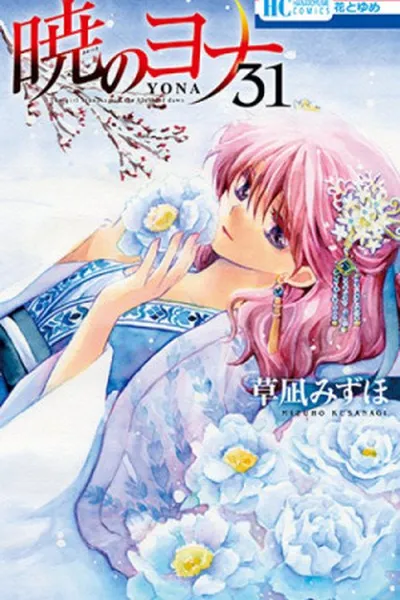 Cover of Akatsuki no Yona #31