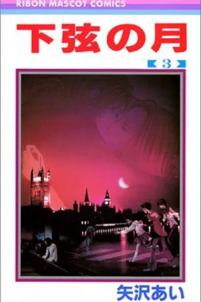 Cover of Kagen no Tsuki #3