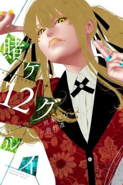 Cover of Kakegurui #12