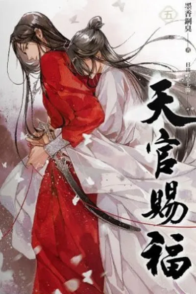 Cover of Heaven Official's Blessing #5 (Tian Guan Ci Fu #5)