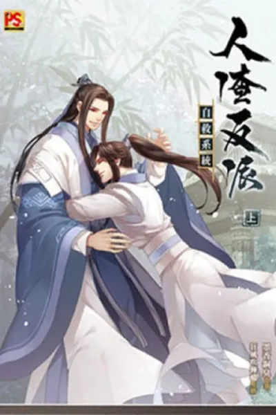 Cover of The Scum Villain's Self-Saving System (人渣反派自救系统 #1)